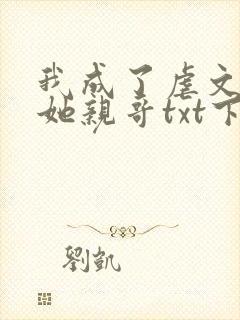 我成了虐文女主她亲哥txt下载封面