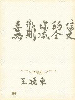 喜欢你的信息素无删减全文免费阅读