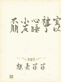 不小心被室友男朋友睡了以后封面