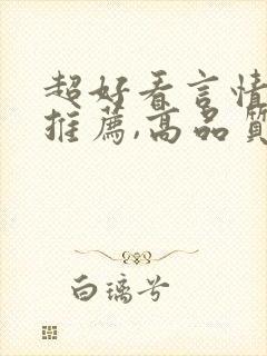 超好看言情小说推荐,高品质