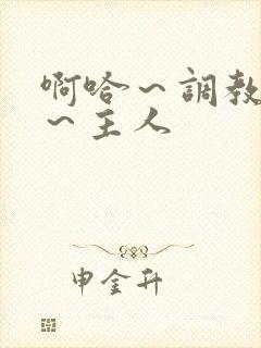 啊哈～调教母狗～主人