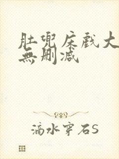 肚兜床戏大尺度无删减