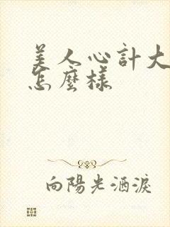 美人心计大结局怎么样