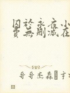 囚于永夜小说免费无删减在线阅读