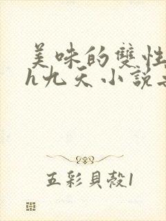 美味的双性室友h九天小说无删减