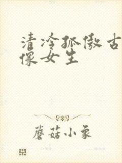 清冷孤傲古风头像女生