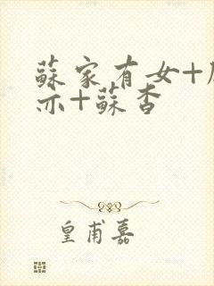 苏家有女+顾君亦+苏杳