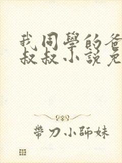 我同学的爸爸许叔叔小说免费阅读