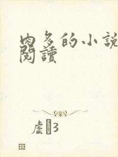 肉多的小说在线阅读