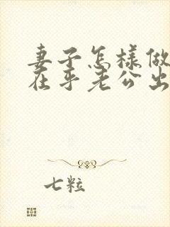 妻子怎样做到不在乎老公出轨