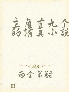 主角有九个分身的修真小说