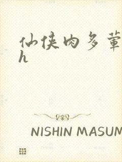 仙侠肉多荤文高h