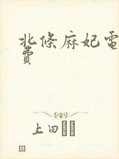 北条麻妃电影免费