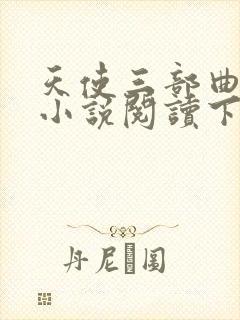 天使三部曲潜龙小说阅读下载