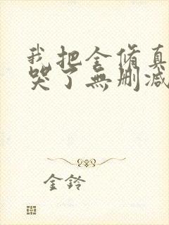 我把全修真界卷哭了无删减全部章节
