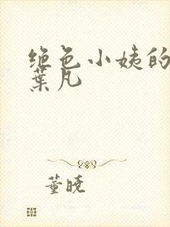 绝色小姨的诱惑叶凡