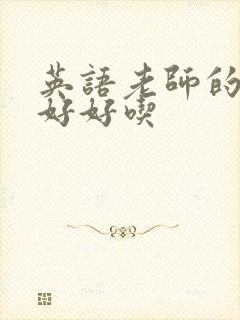 英语老师的兔子好好吃