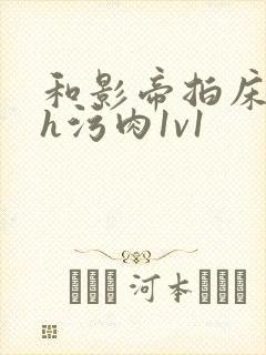 和影帝拍床戏高h污肉1v1