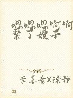 嗯嗯嗯啊啊啊太紧了嫂子