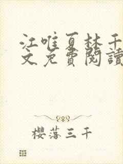 江唯夏林千洛全文免费阅读笔趣阁