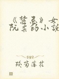 《禁忌》女主叫阮柔的小说