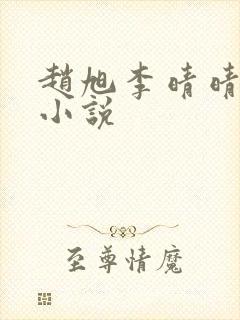 赵旭李晴晴最新小说