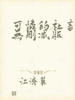 可怜的社畜小说无删减版封面