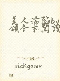 美人沦陷by萸颂全本阅读笔趣阁