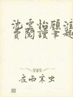 沈云怡顾淮辞免费阅读笔趣阁