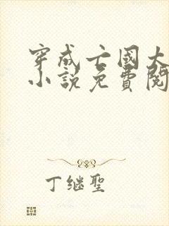 穿成亡国太子妃小说免费阅读