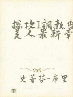 总攻]调教双性美人最新章节