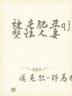 被老肥丑qj的双性人妻封面