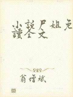 小说尸姐免费阅读全文