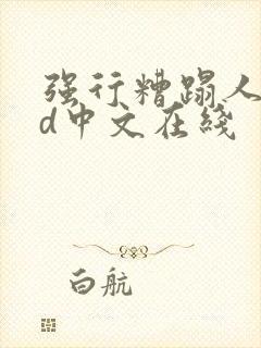 强行糟蹋人妻hd中文在线