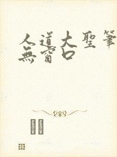 人道大圣笔趣阁无窗口