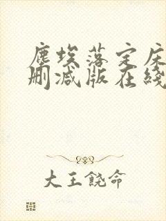 尘埃落定床戏未删减版在线观看封面