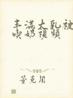 丰满大乳被老头吃奶视频