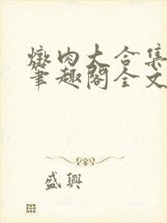 炖肉大合集by笔趣阁全文阅读双男主