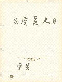 《虞美人》李煜