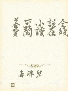 姜可小说全文免费阅读在线