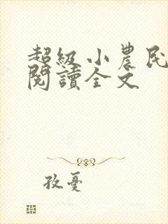 超级小农民免费阅读全文