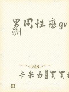 男同性恋gv亚洲