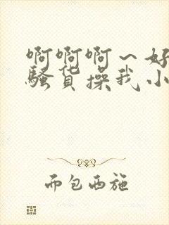 啊啊啊～好大…骚货操我小说封面