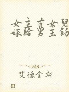 女主有女儿中年嫁给男主的古代