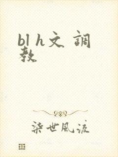 bl h文 调教