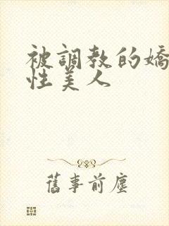 被调教的娇嫩双性美人