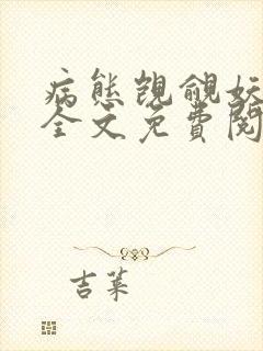 病态觊觎妖妃兮全文免费阅读