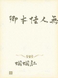 卿本佳人无删减