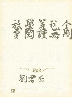 放学等我全文免费阅读无删减封面