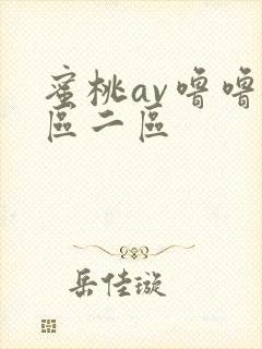 蜜桃av噜噜一区二区